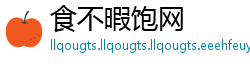 食不暇饱网